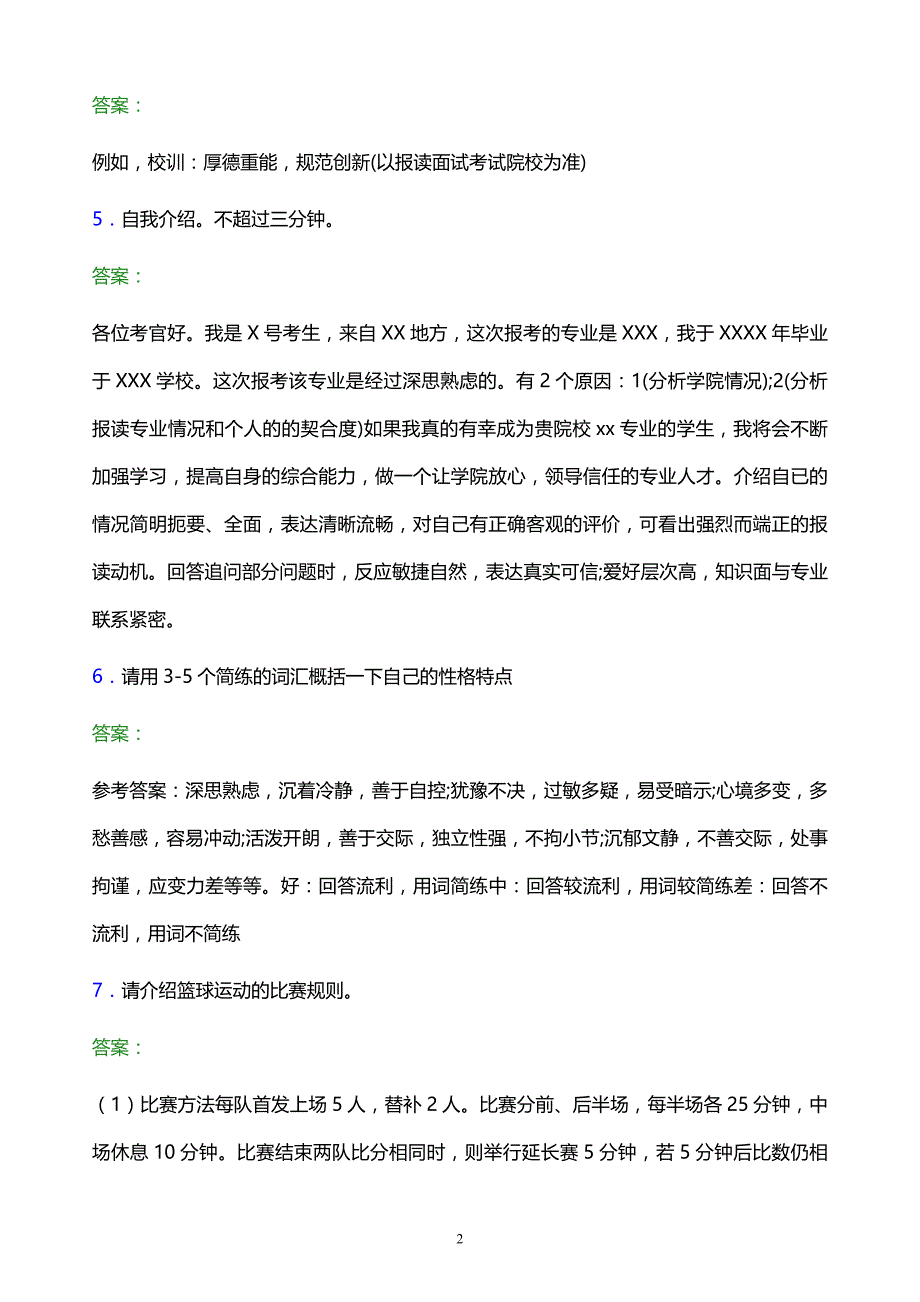 2022年重庆经贸职业学院单招面试题库及答案解析_第2页