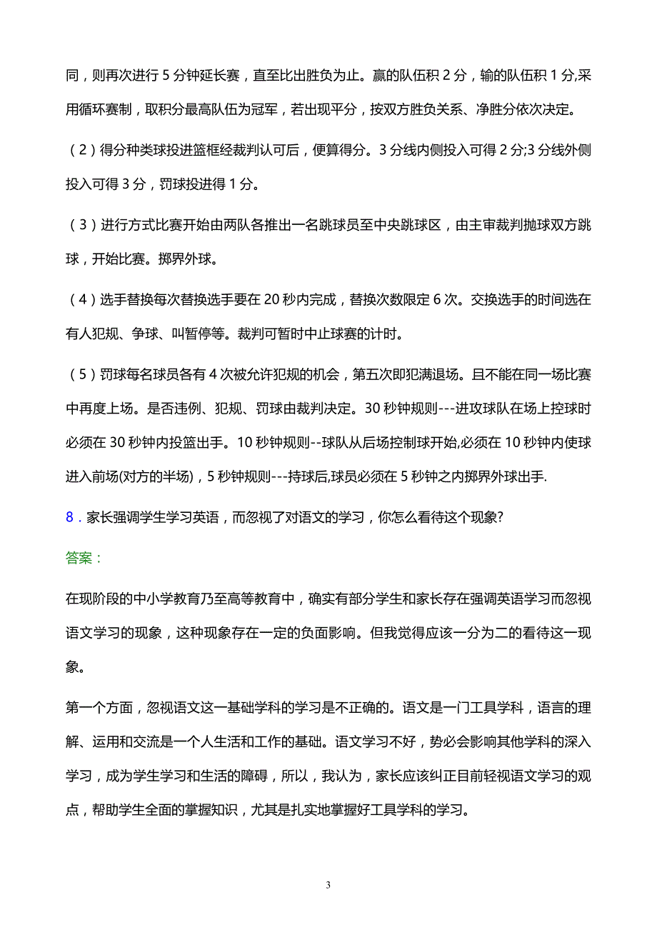 2022年重庆经贸职业学院单招面试题库及答案解析_第3页