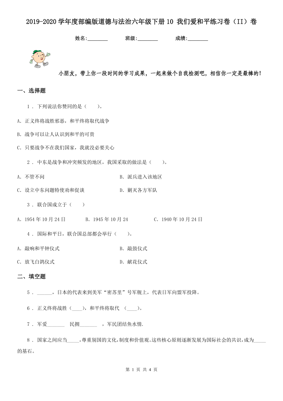 2019-2020学年度部编版道德与法治六年级下册10-我们爱和平练习卷(II)卷_第1页