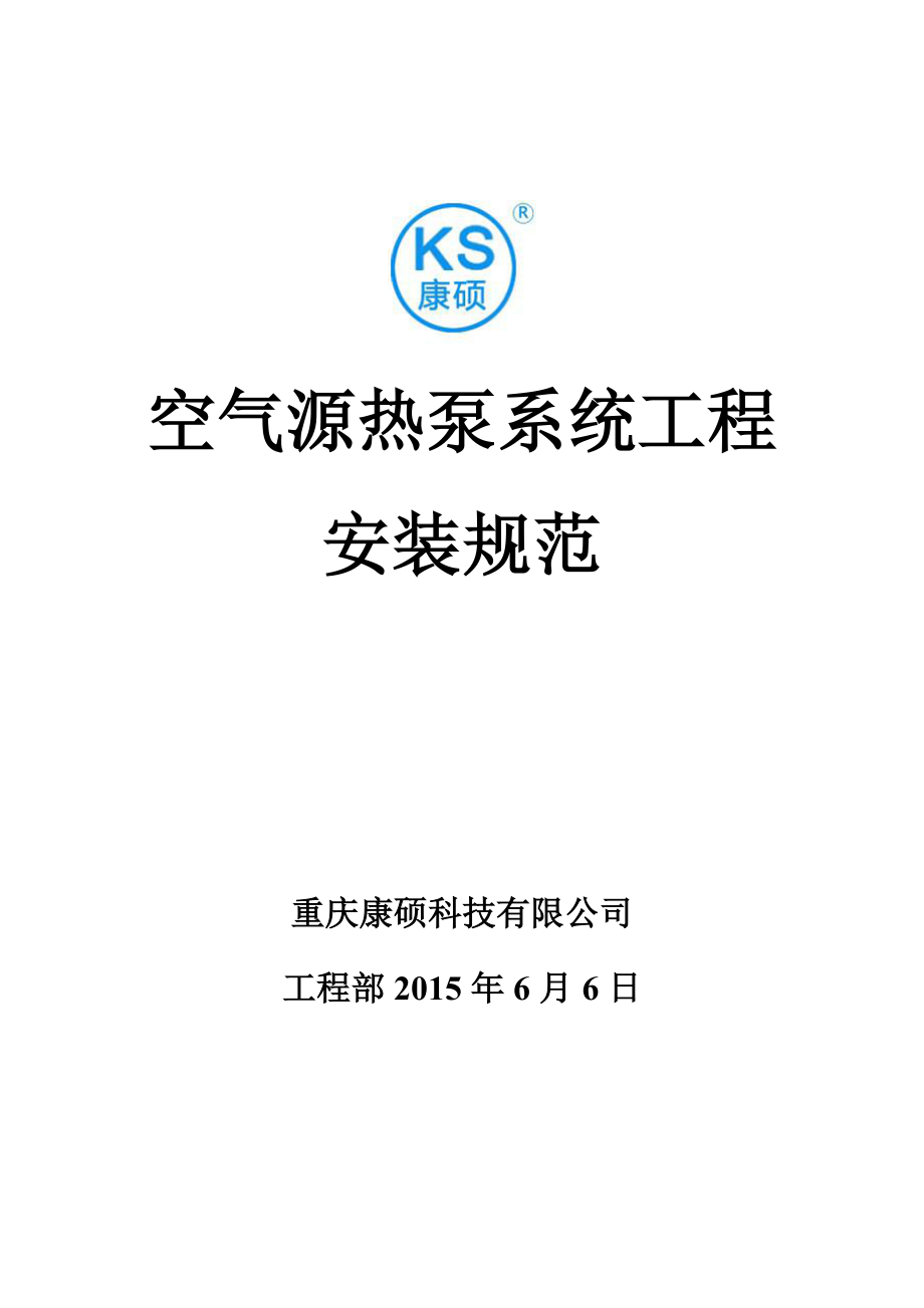 空气源热泵系统安装规范(修改)_第1页
