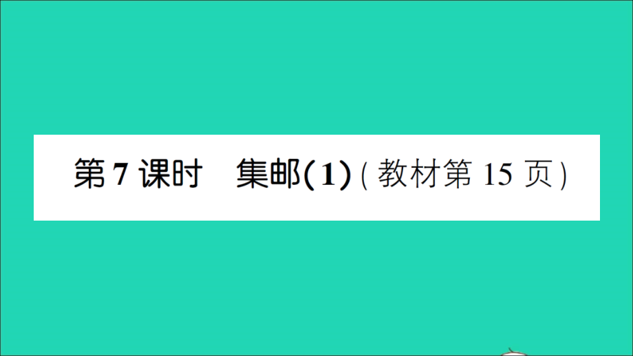 三年级数学下册 一 除法第7课时 集邮（1）名师课件 北师大版_第1页