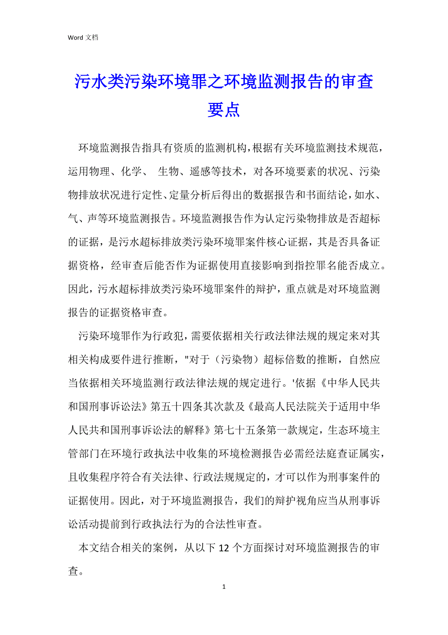 污水类污染环境罪之环境监测报告的审查要点_第1页