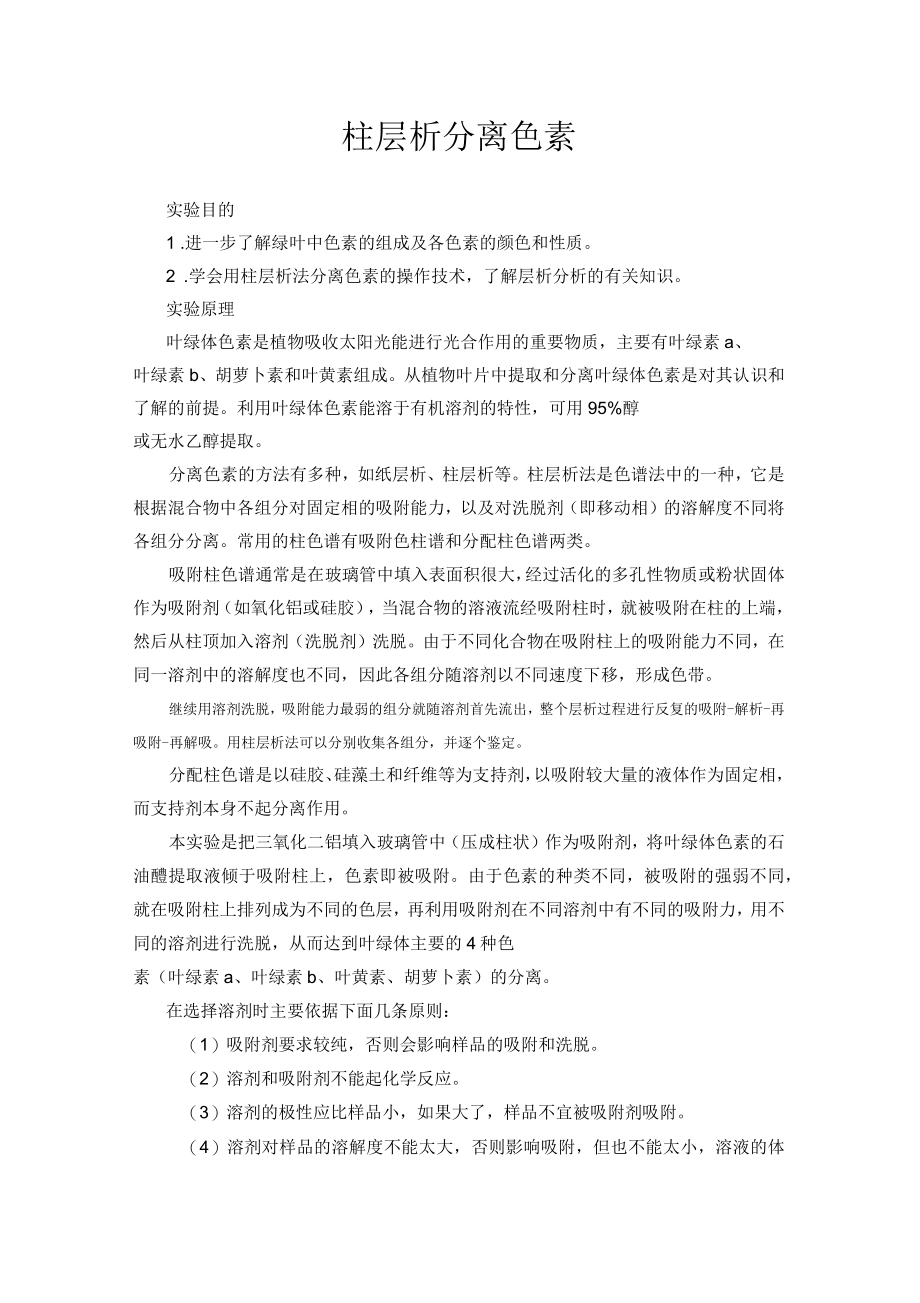 柱层析分离色素_第1页