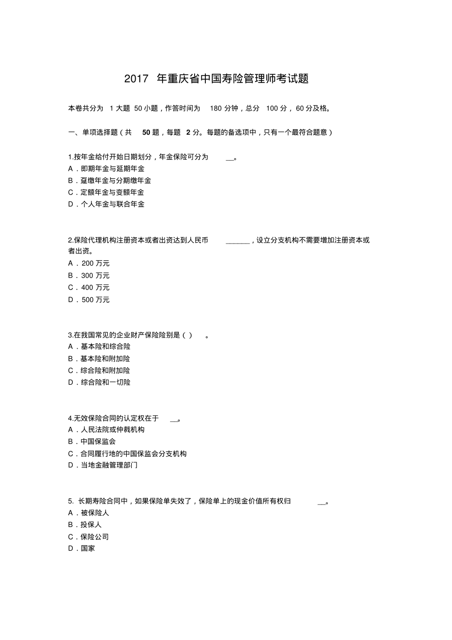 2022年重庆省中国寿险管理师考试题借鉴_第1页