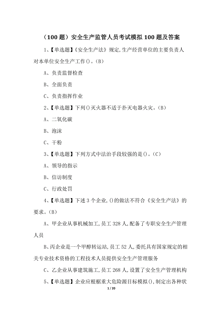 （100题）安全生产监管人员考试模拟100题及答案_第1页