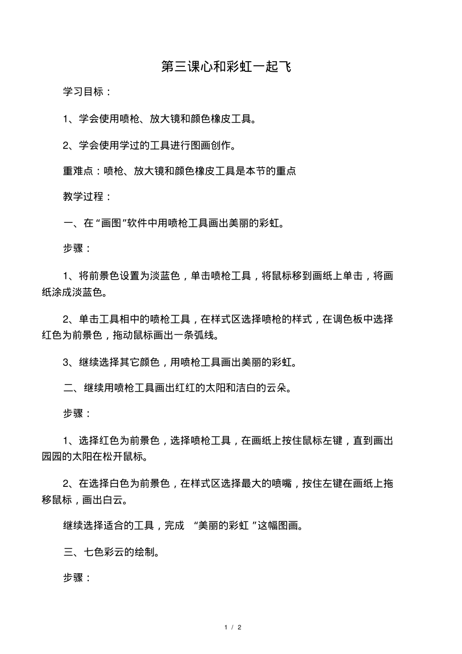 三年级下信息技术教案-心和彩虹一起_第1页