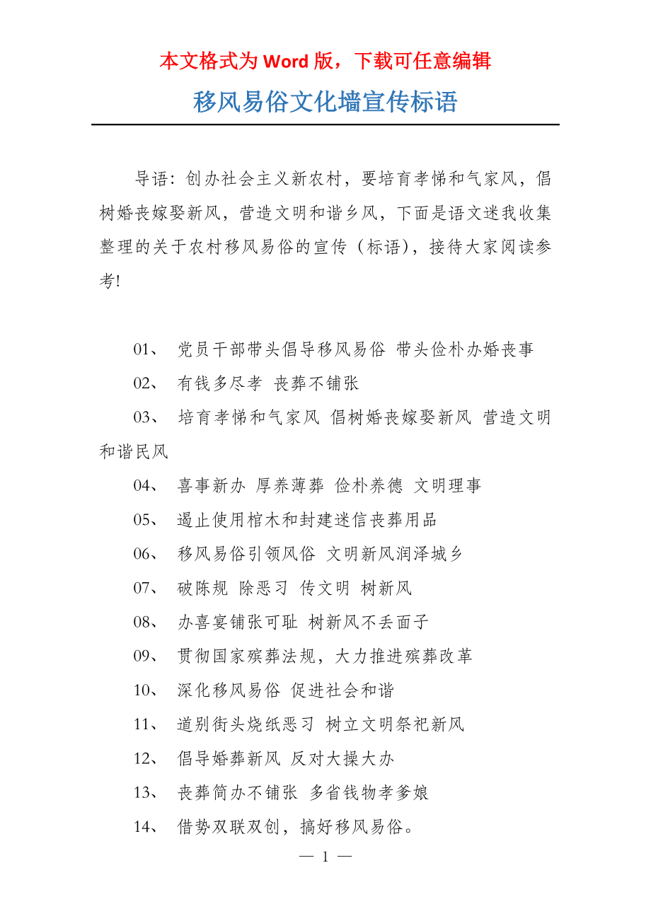 移风易俗文化墙宣传标语_第1页