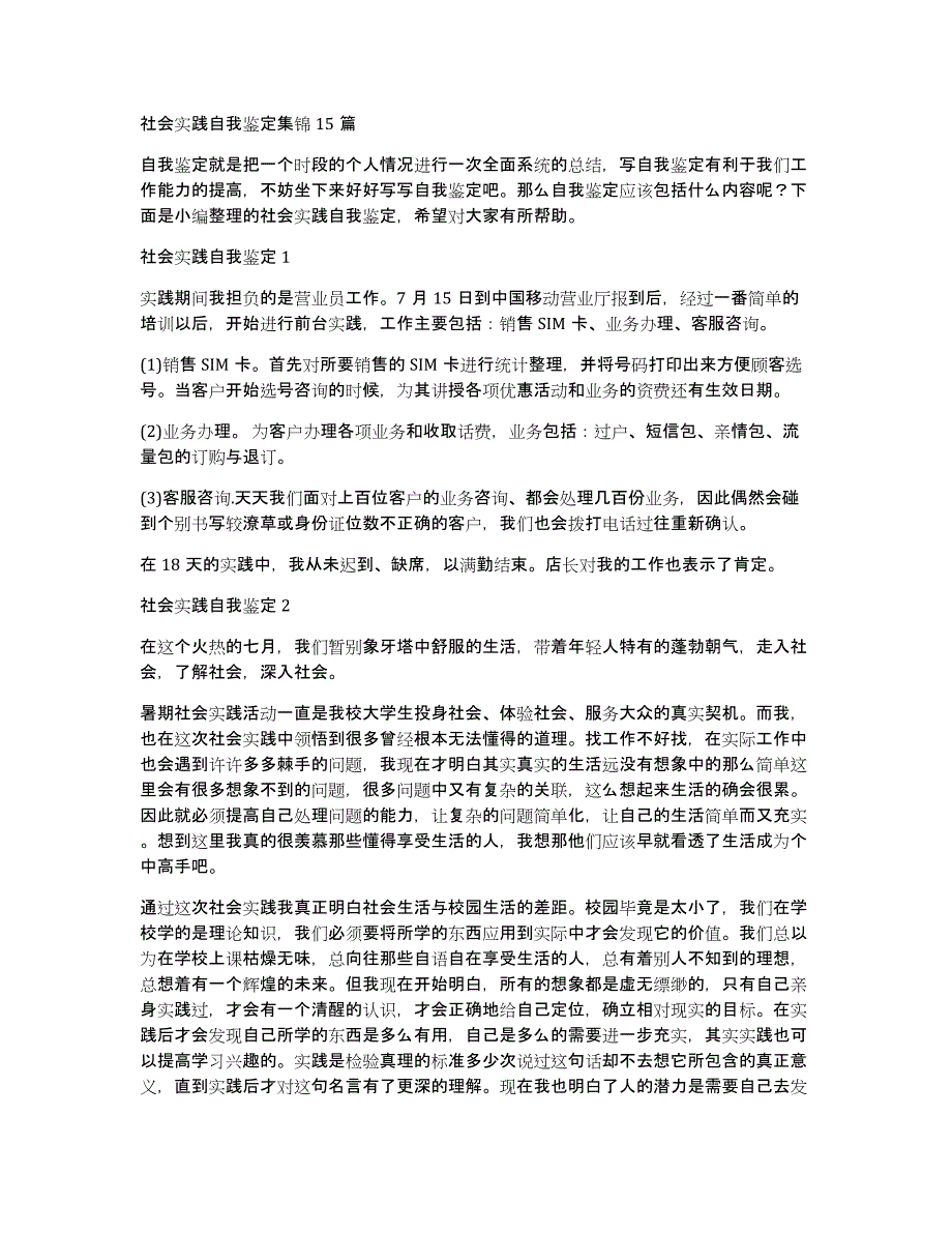 社会实践自我鉴定集锦15篇_第1页