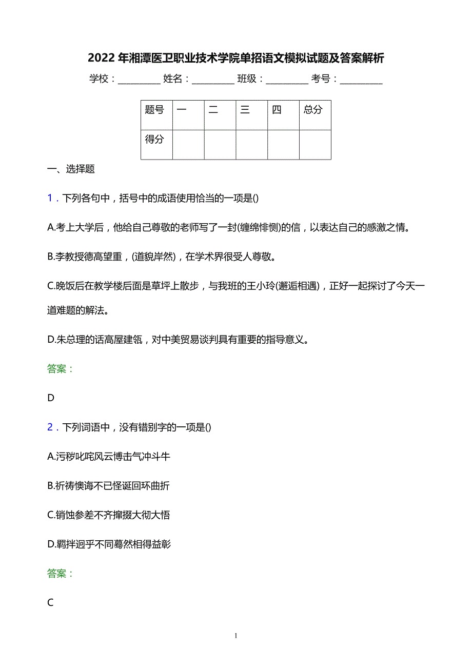 2022年湘潭医卫职业技术学院单招语文模拟试题及答案解析_第1页