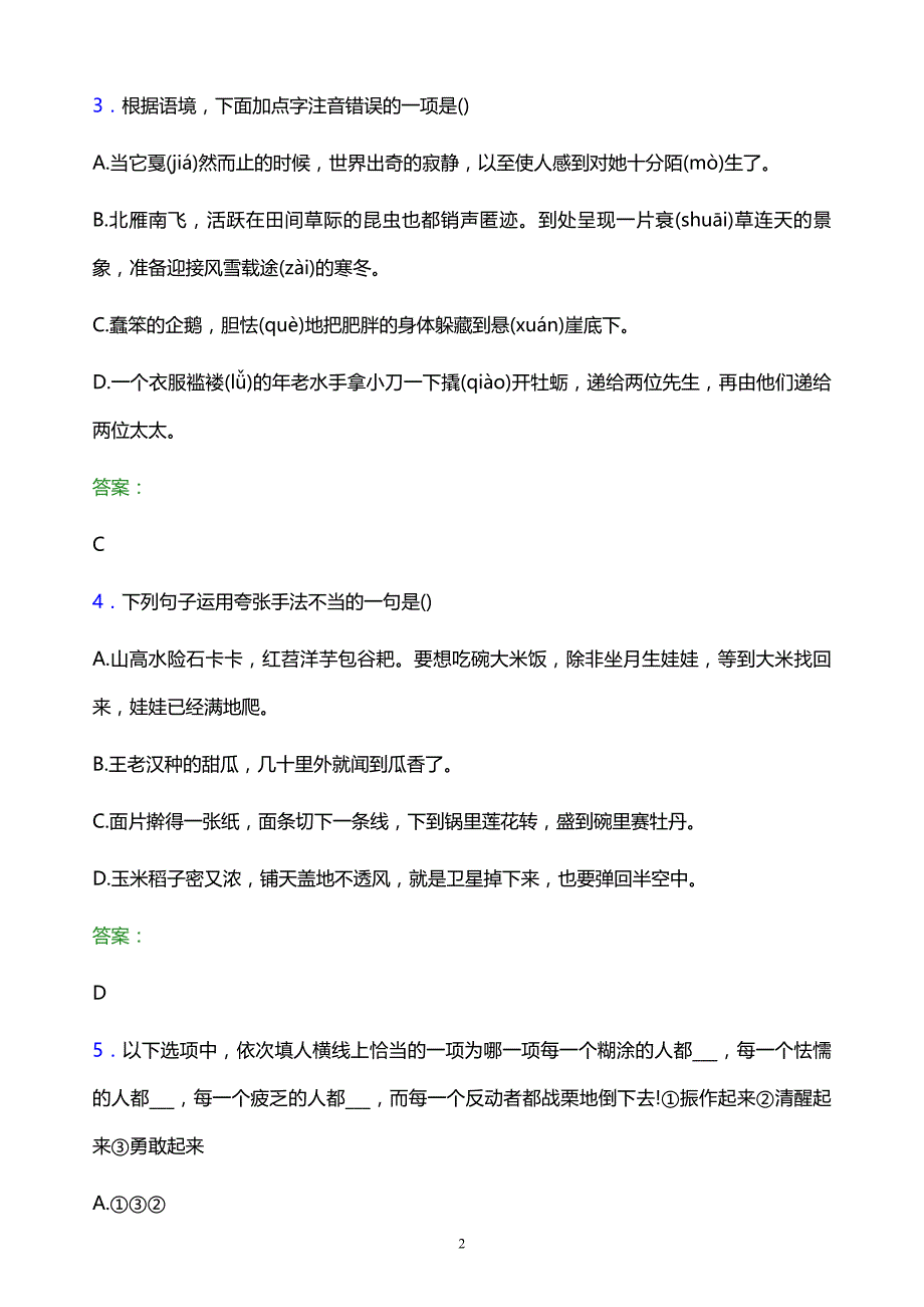 2022年湘潭医卫职业技术学院单招语文模拟试题及答案解析_第2页