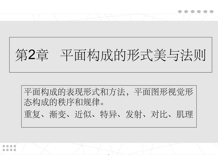 平面构成的表现形式ppt课件_第1页
