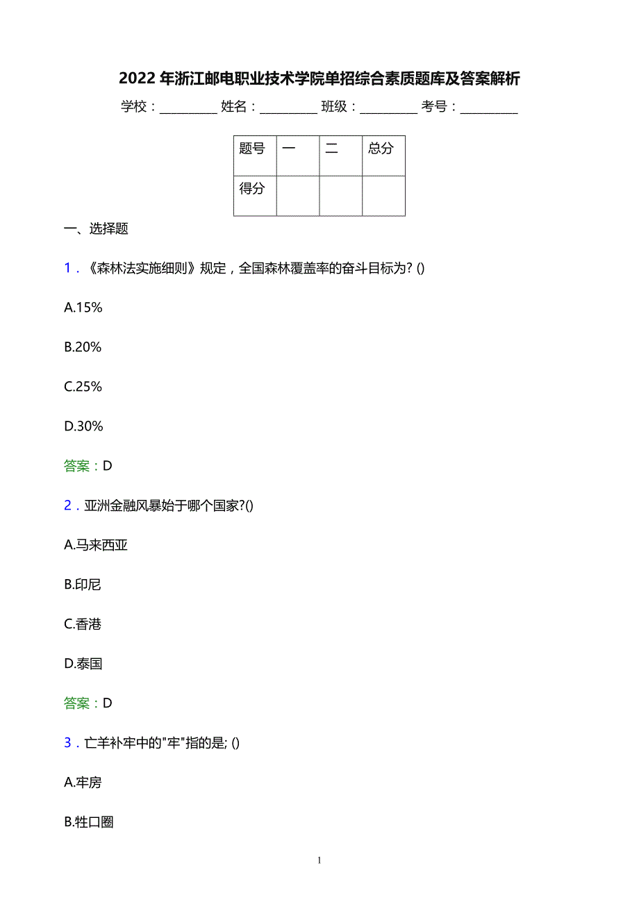 2022年浙江邮电职业技术学院单招综合素质题库及答案解析_第1页