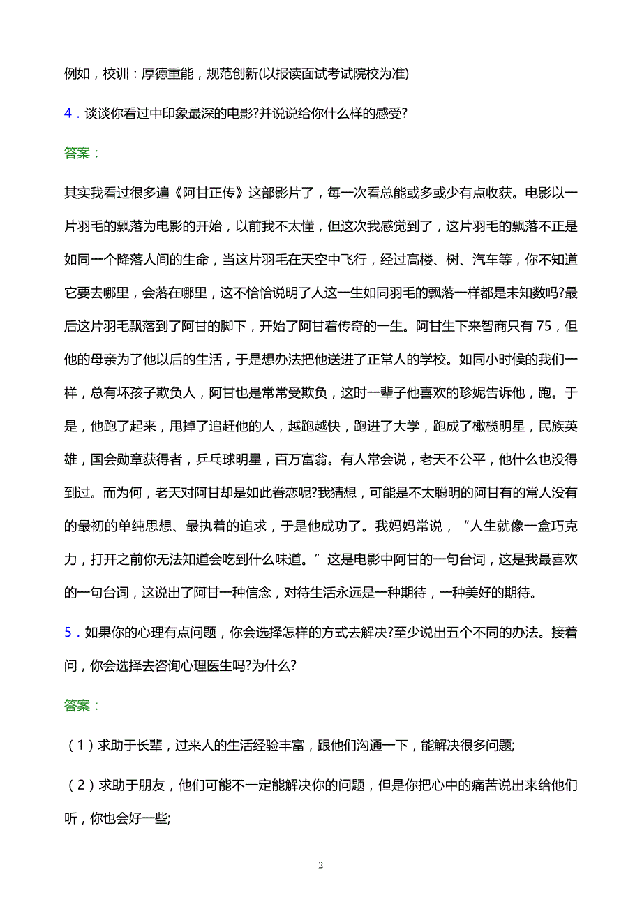 2022年苏州信息职业技术学院单招面试题库及答案解析_第2页