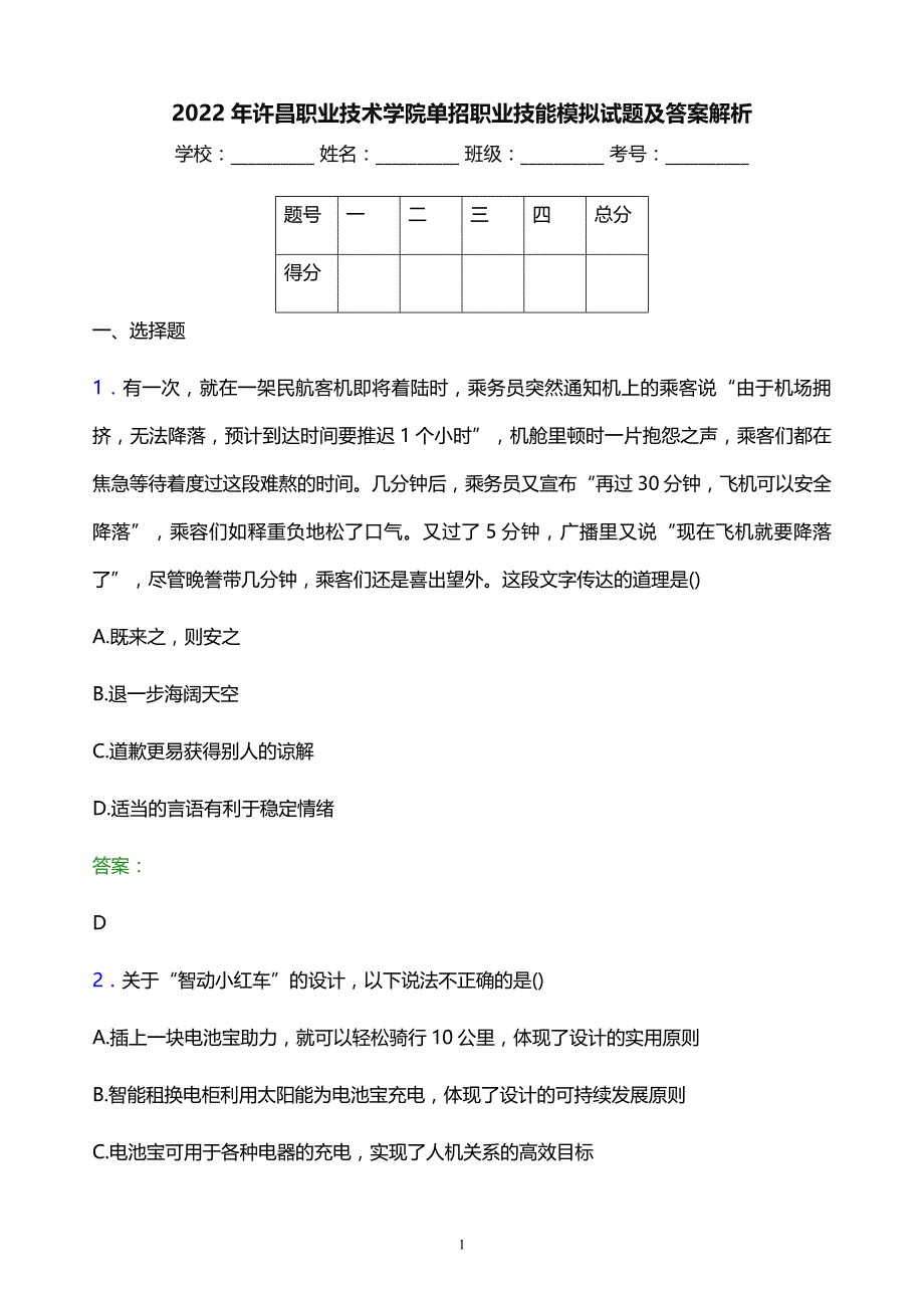 2022年许昌职业技术学院单招职业技能模拟试题及答案解析_第1页