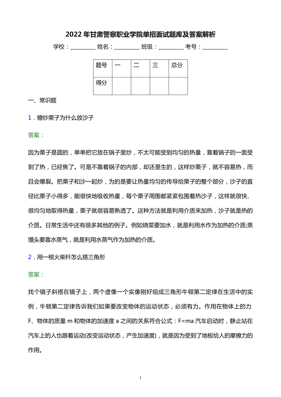 2022年甘肃警察职业学院单招面试题库及答案解析_第1页