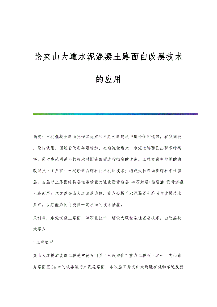 论夹山大道水泥混凝土路面白改黑技术的应用_第1页