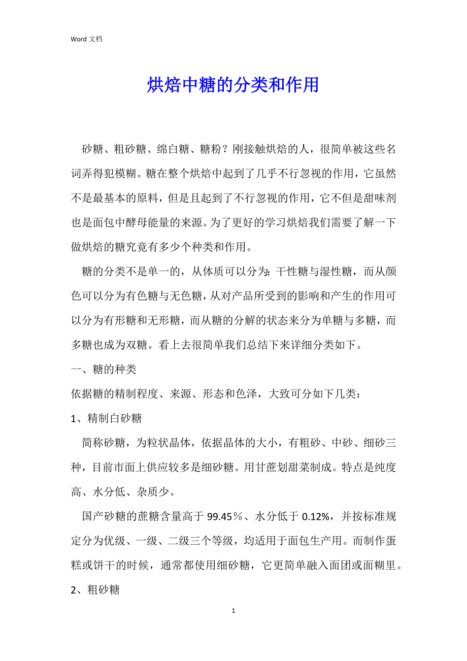 烘焙中糖的分类和作用_第1页