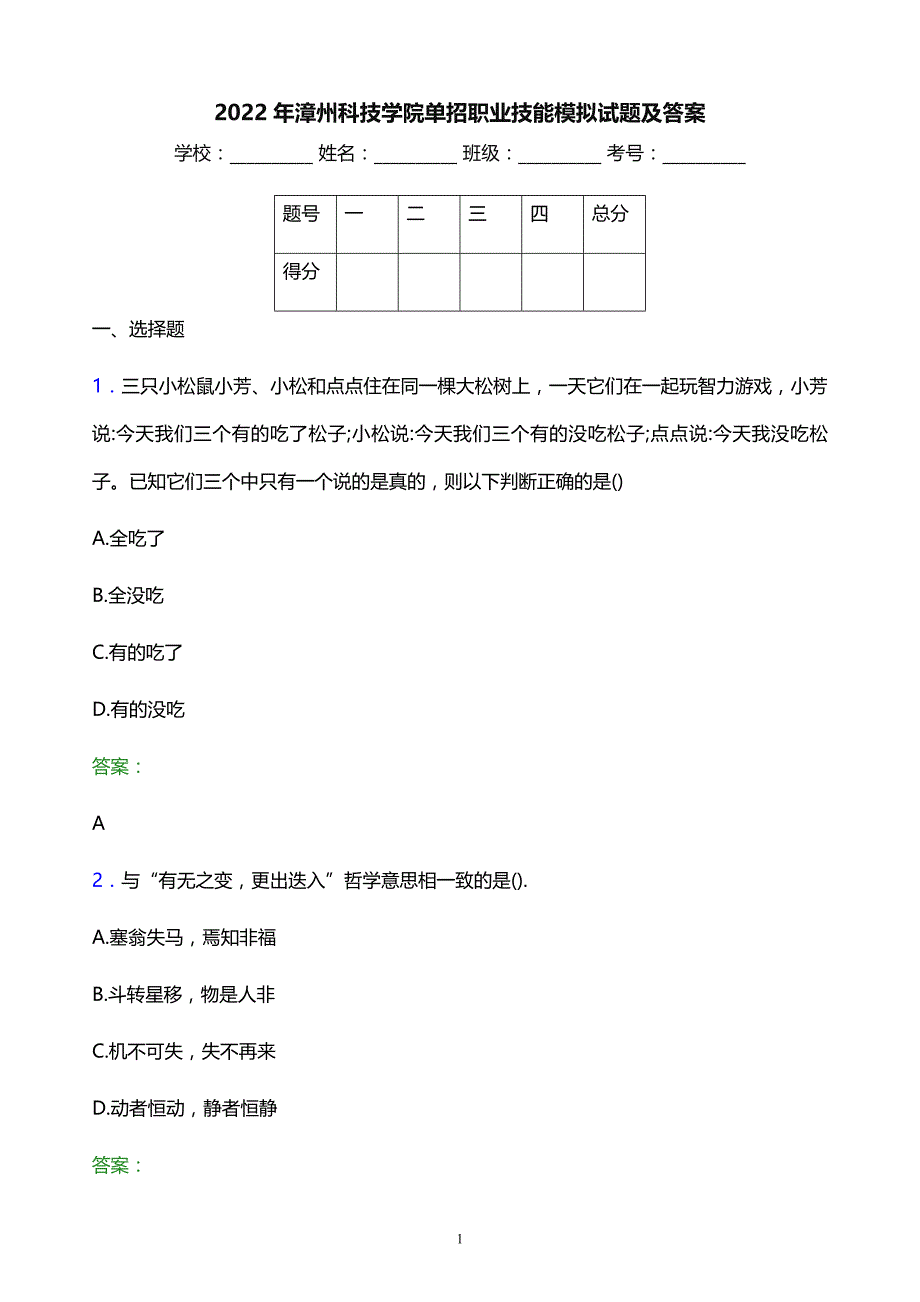 2022年漳州科技学院单招职业技能模拟试题及答案_第1页