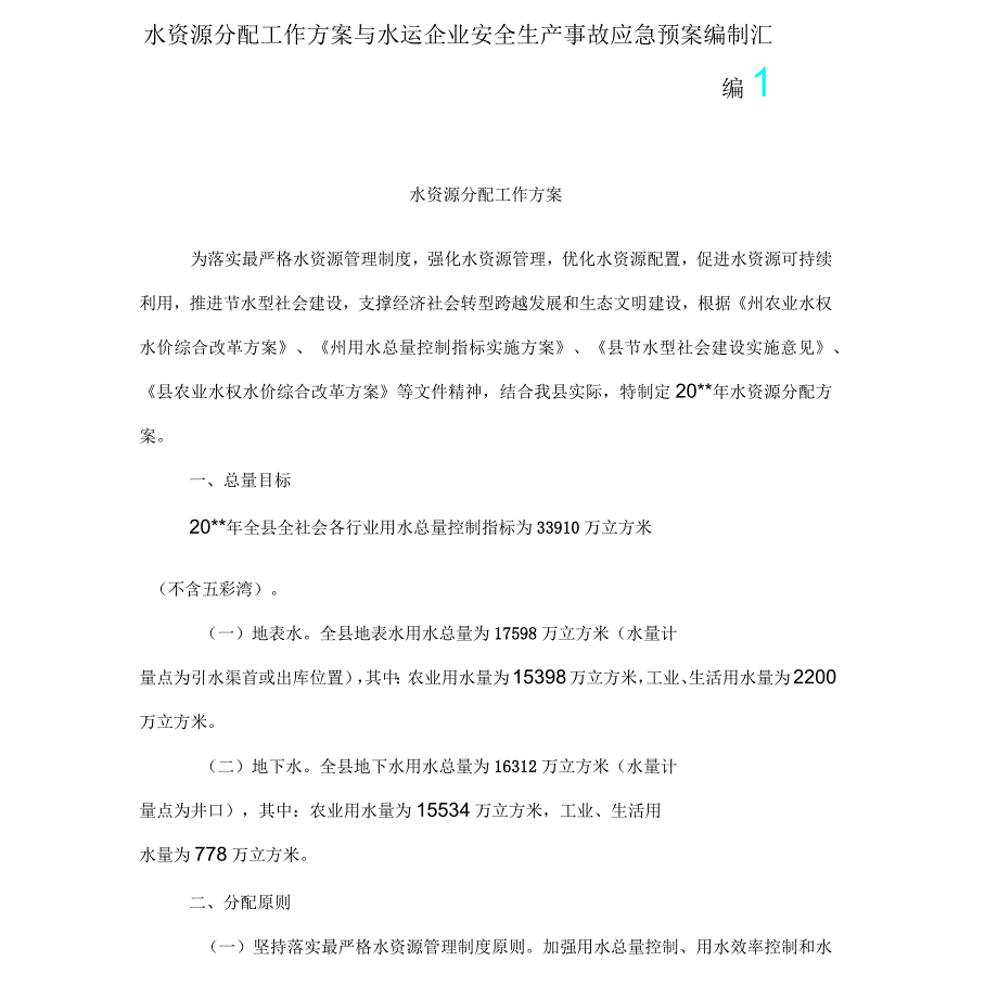 水资源分配工作方案与水运企业安全生产事故应急预案_第1页