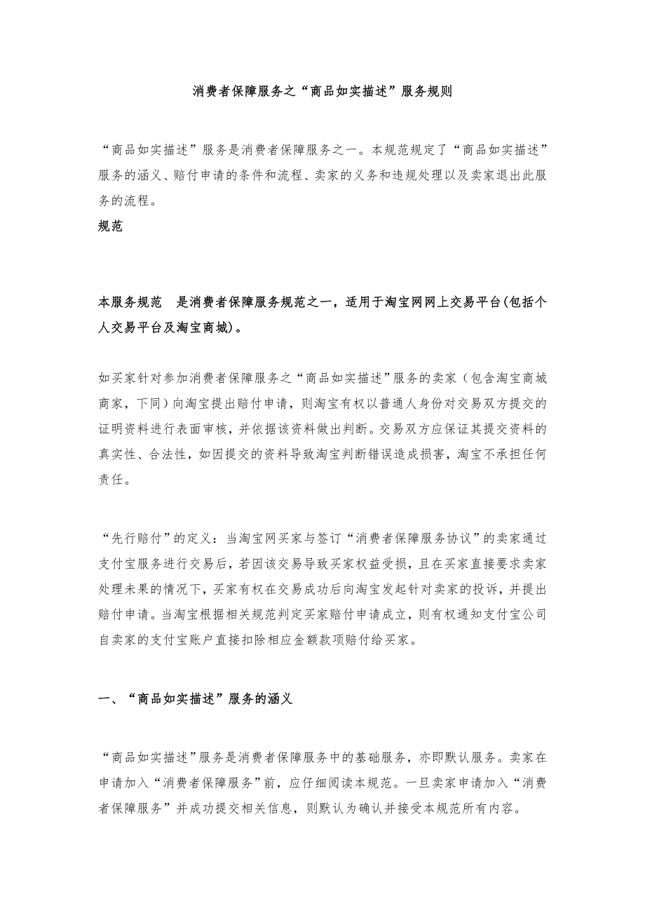 “商品如实描述”服务规则_第1页