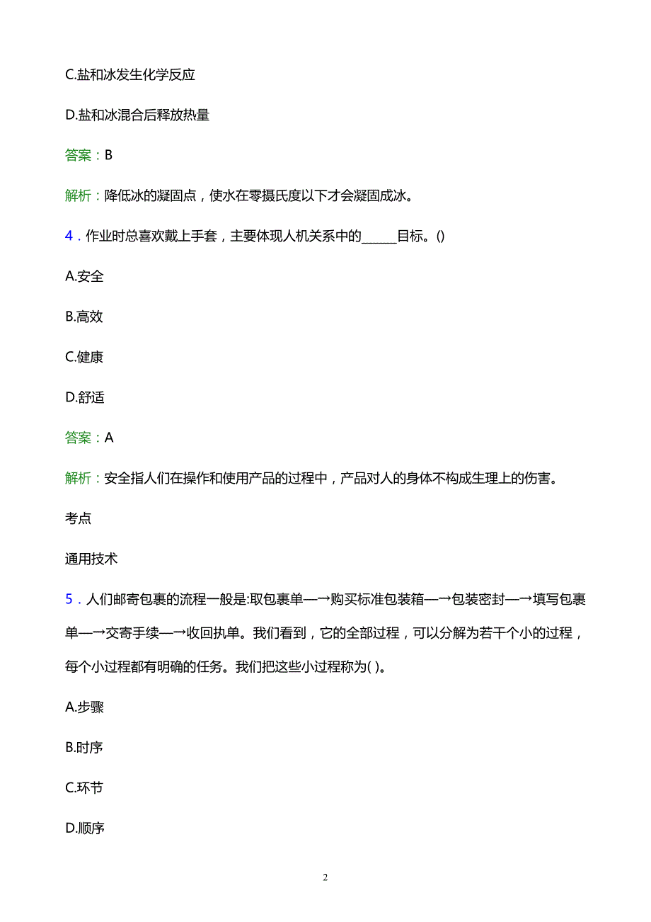 2022年福州职业技术学院单招综合素质模拟试题及答案_第2页