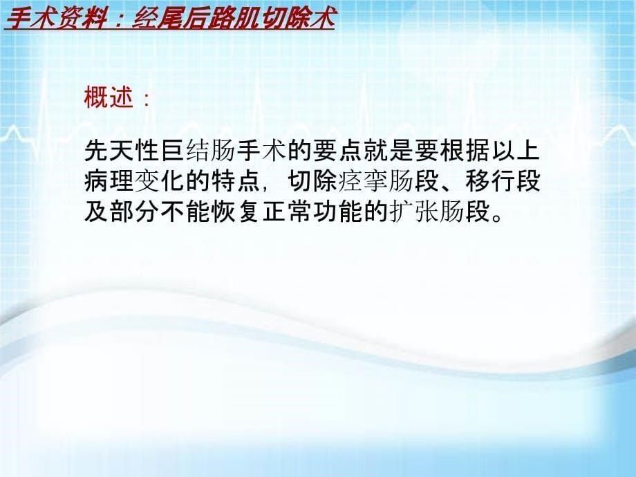 外科手术教学资料：经尾后路肌切除术讲解模板_第5页