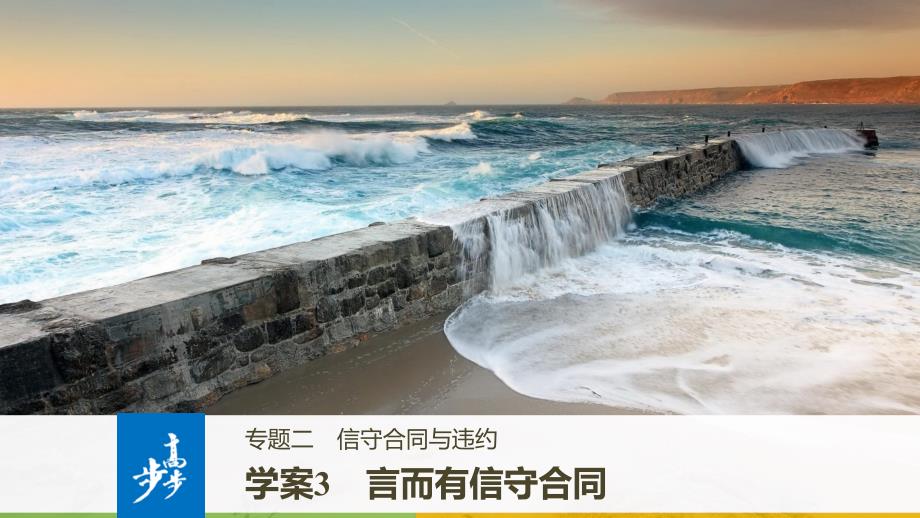 高中政治 专题二 信守合同与违约 3 言而有信守合同课件 新人教版选修5-新人教版高二选修5政治课件_第1页