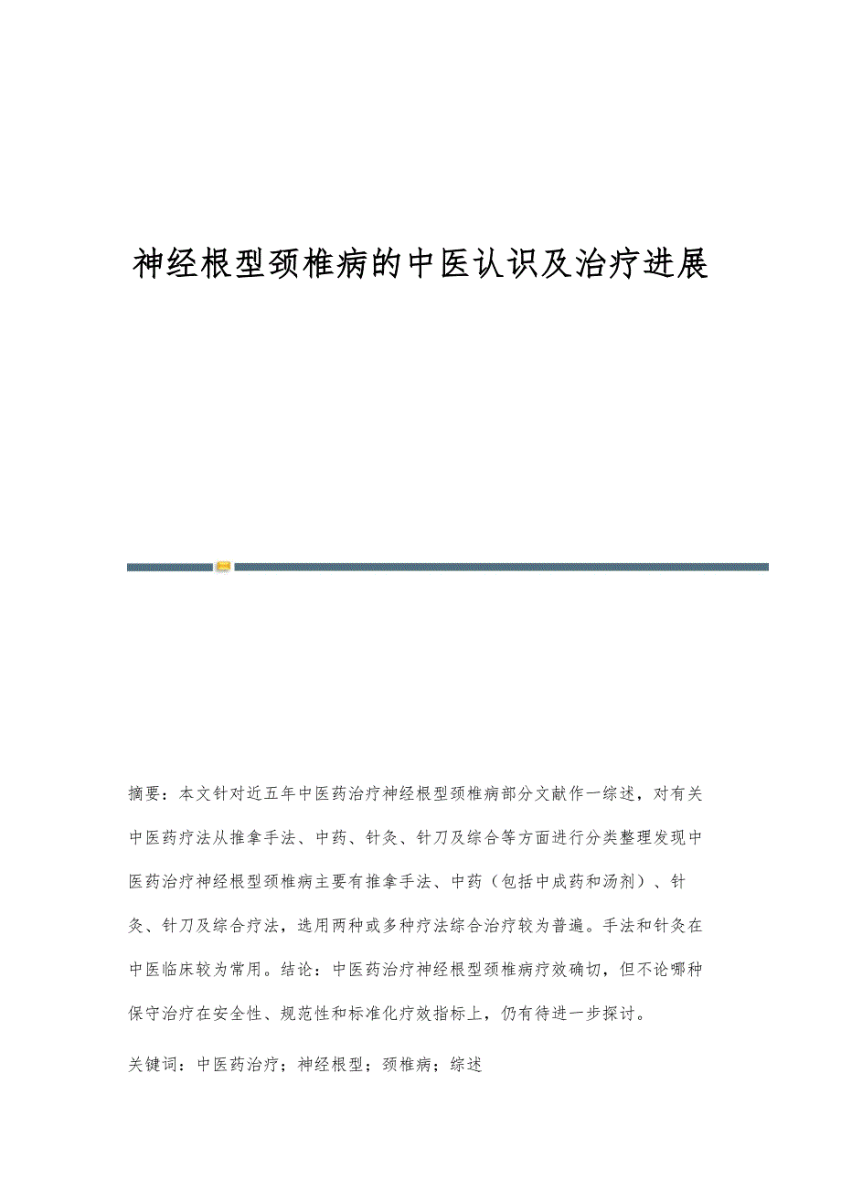 神经根型颈椎病的中医认识及治疗进展_第1页