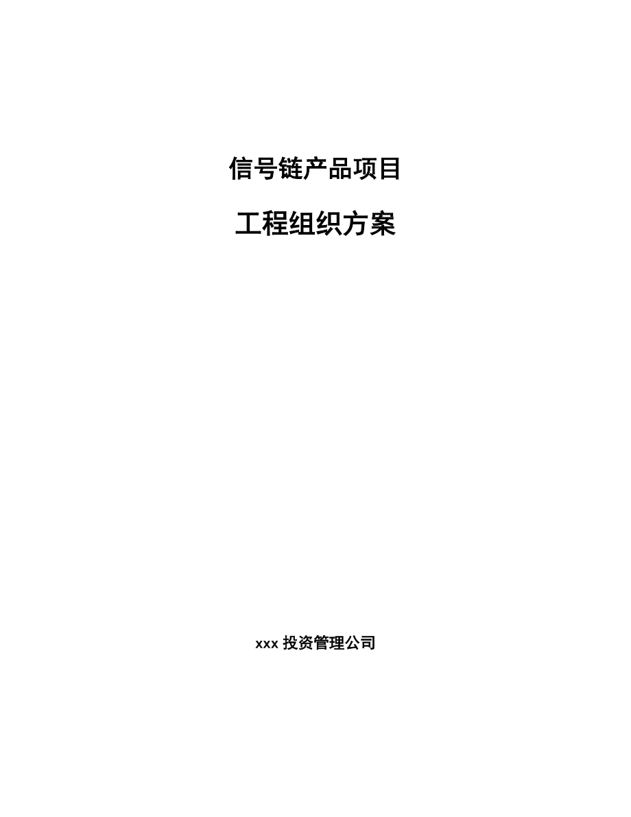 信号链产品项目工程组织方案_第1页