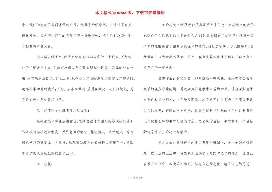 2021党校学习自我鉴定500字范文【三篇】_第5页