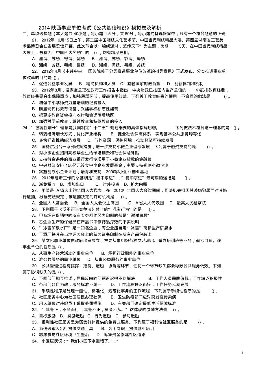 2022陕西事业单位考试《公共基础知识》模拟卷及解析参考_第1页