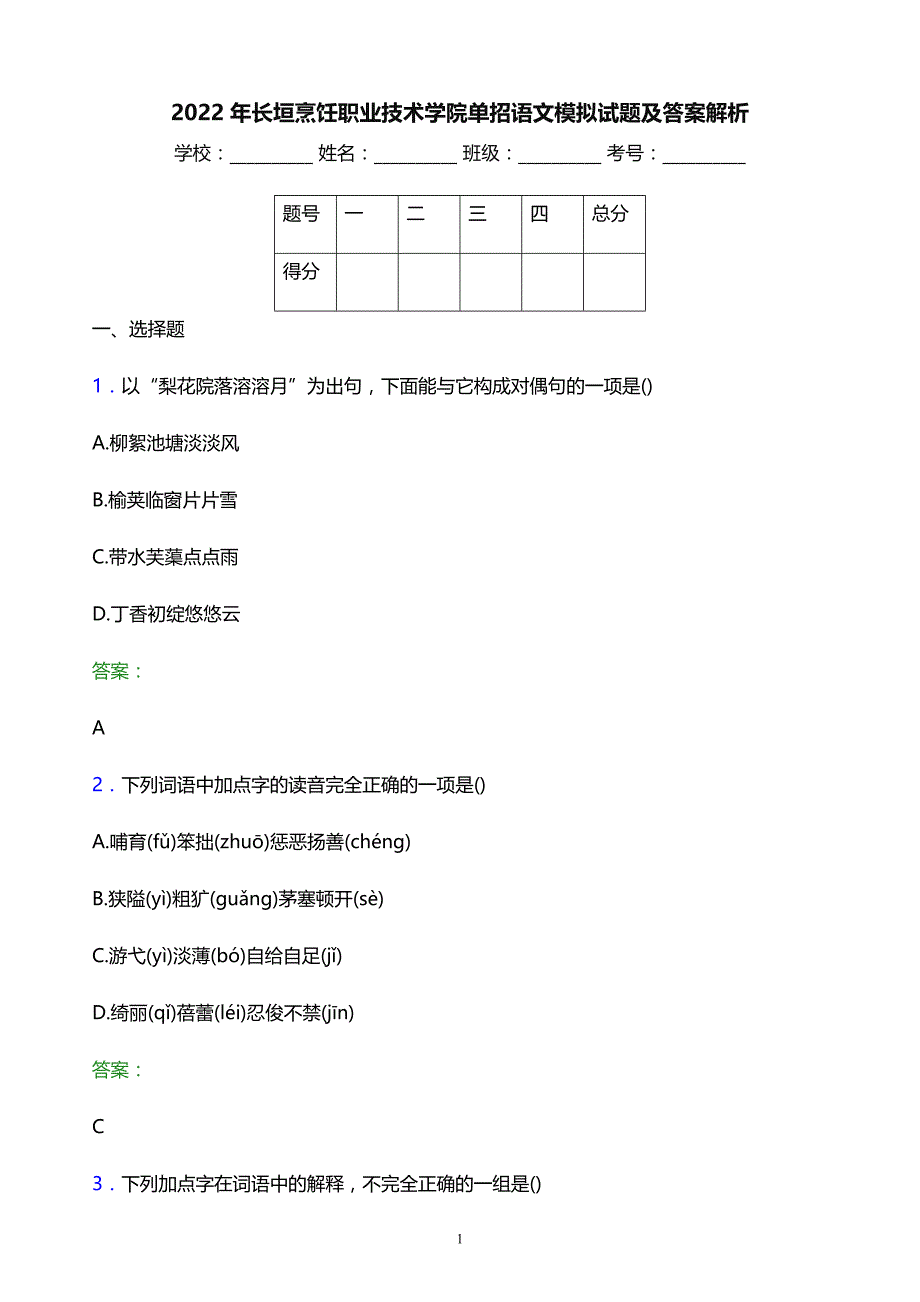 2022年长垣烹饪职业技术学院单招语文模拟试题及答案解析_第1页