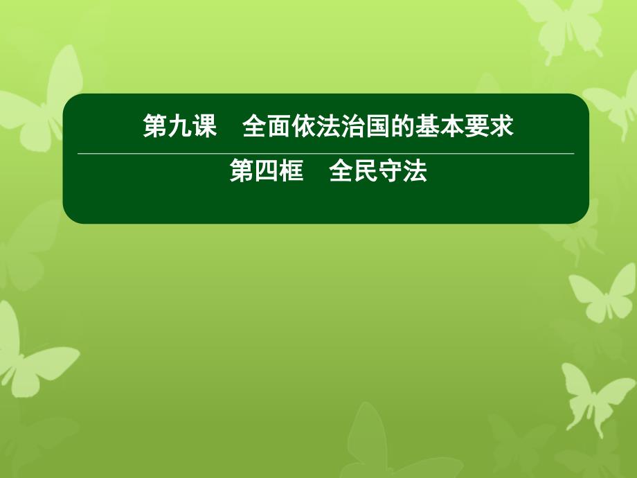 高中政治 第三单元 全面依法治国 9-4 全民守法课件 新人教版必修3-新人教版高中必修3政治课件_第1页