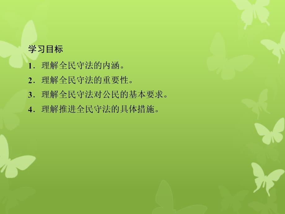 高中政治 第三单元 全面依法治国 9-4 全民守法课件 新人教版必修3-新人教版高中必修3政治课件_第2页