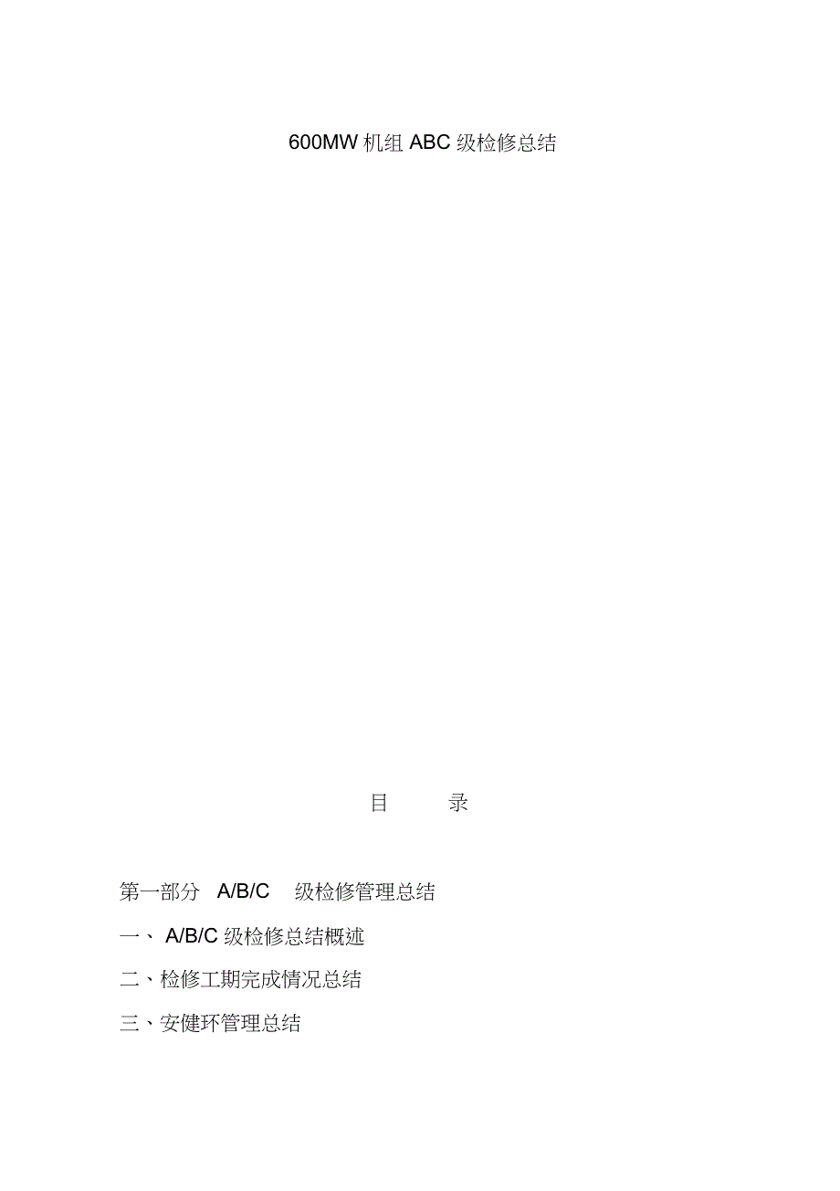 2022年机组级检修总结_第1页