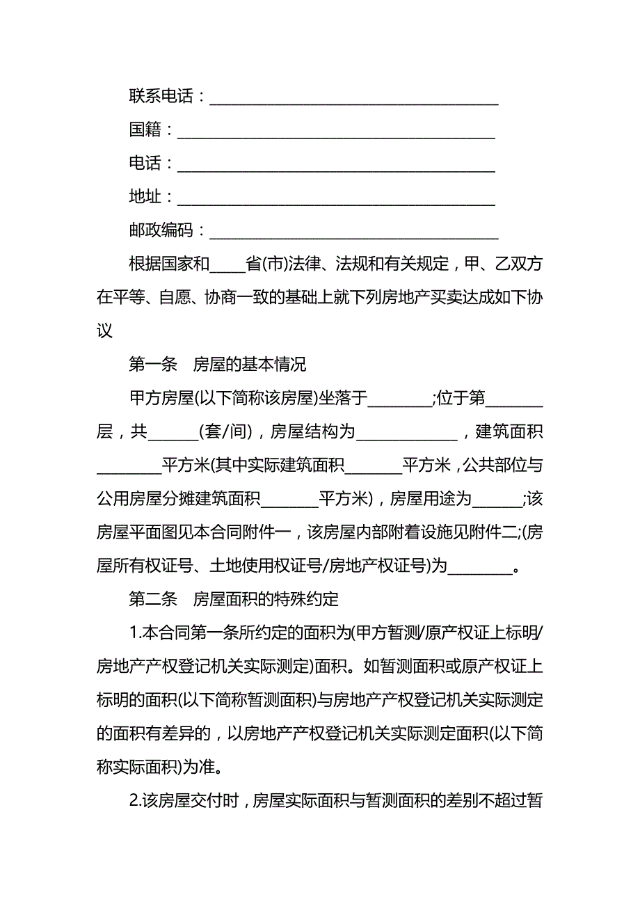 二手房房屋买卖合同协议 (148)_第2页