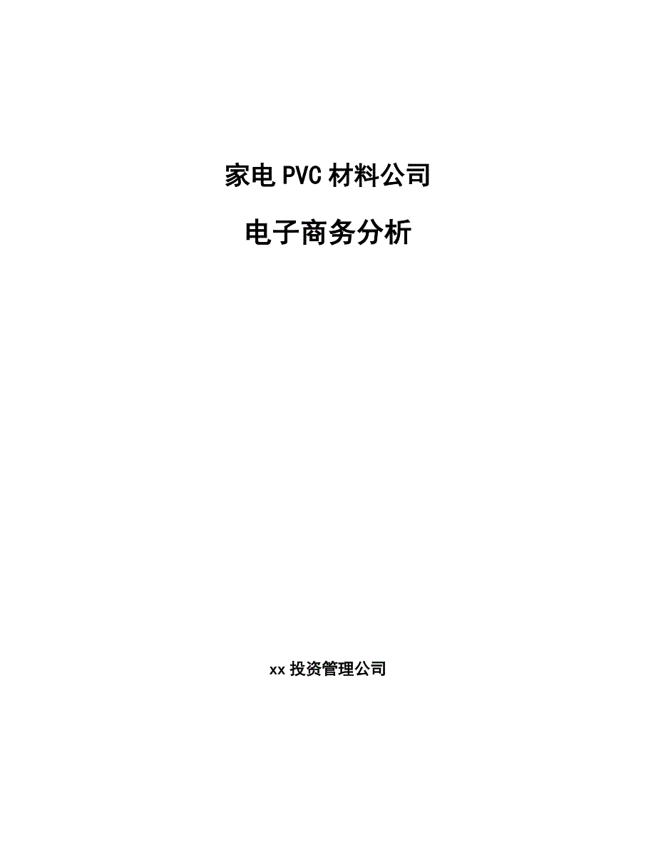 家电PVC材料公司电子商务分析_范文_第1页