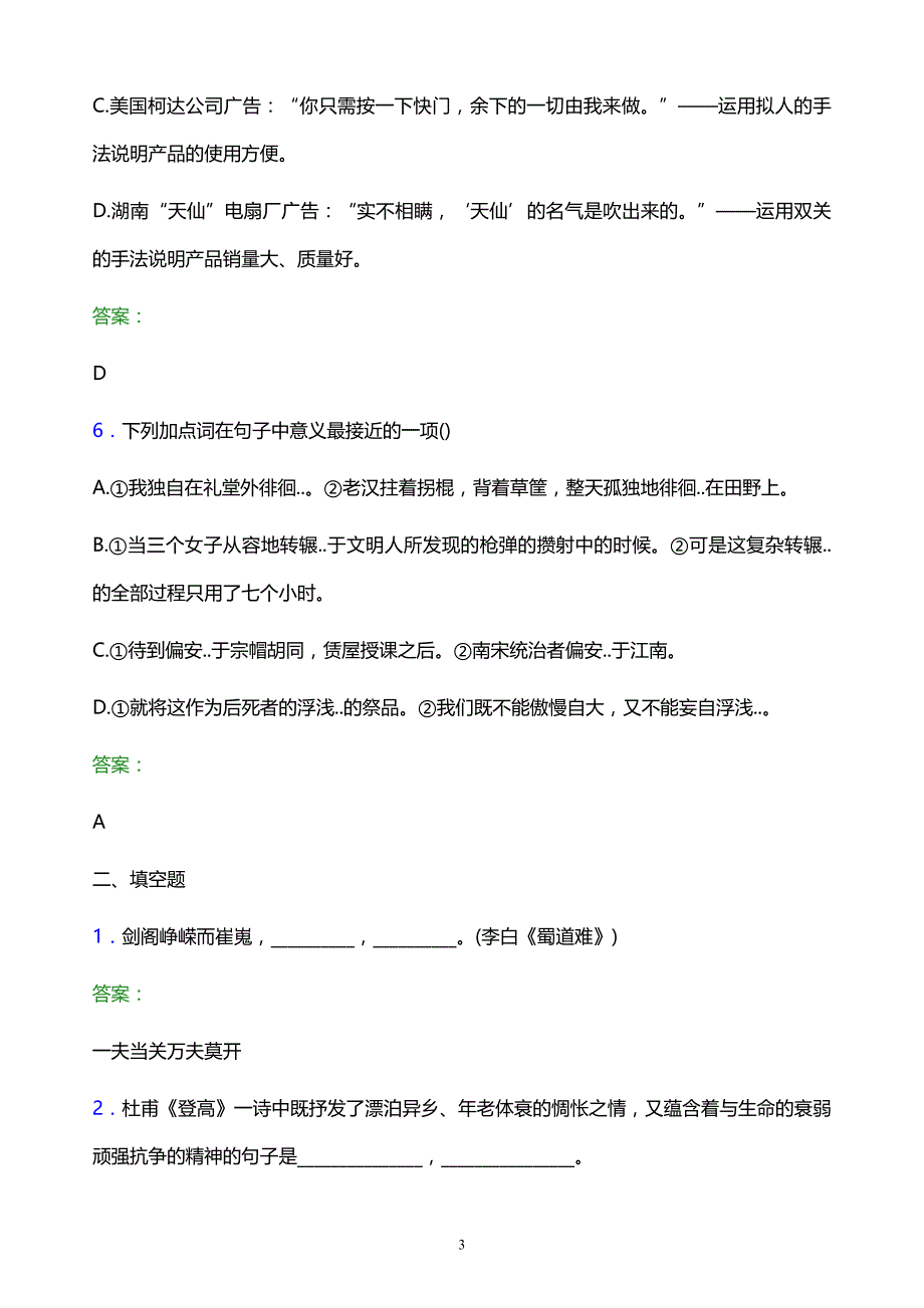 2022年江西工业工程职业技术学院单招语文模拟试题及答案解析_第3页