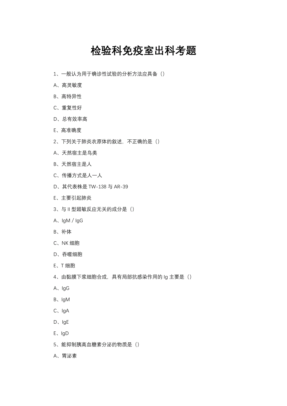 检验科免疫室出科考题_第1页