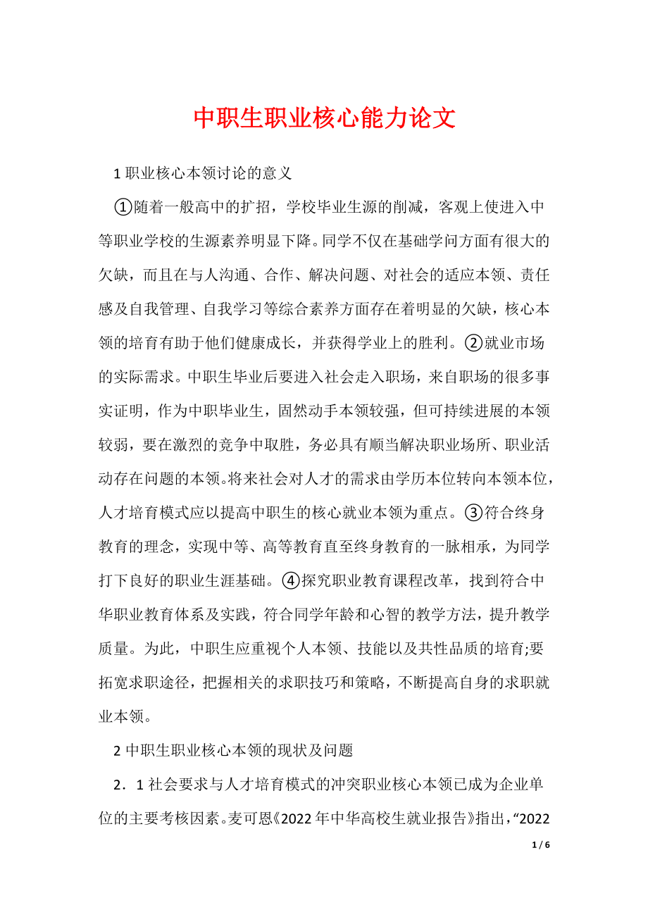 《中职生职业核心能力论文》_第1页
