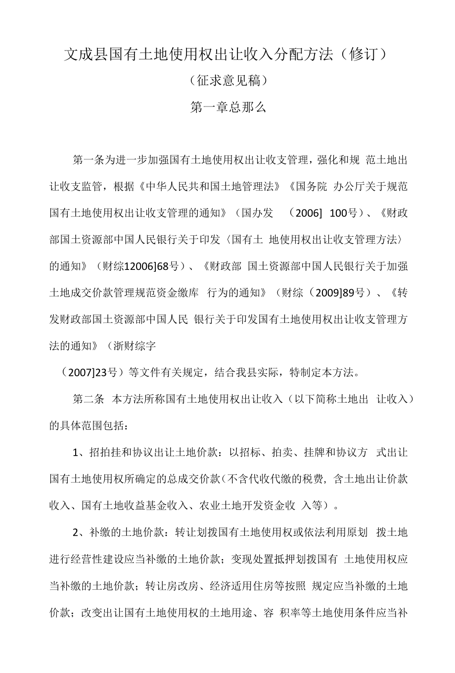 国有土地使用权出让收入分配办法_第1页