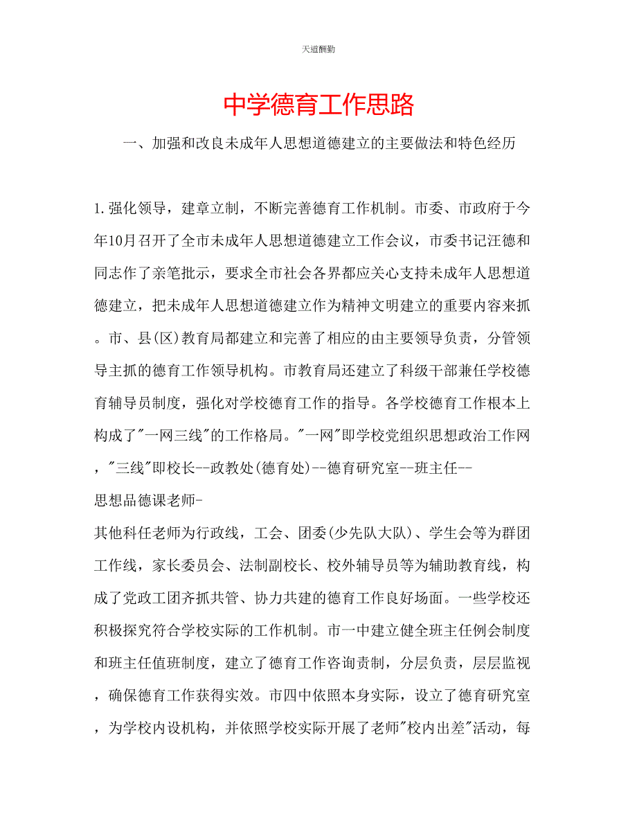 2022年中学德育工作思路新编_第1页