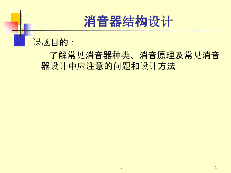 消声器结构设计39963ppt课件_第1页