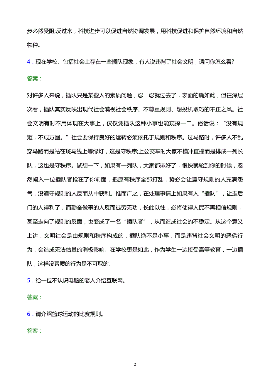 2022年眉山药科职业学院单招面试题库及答案解析_第2页