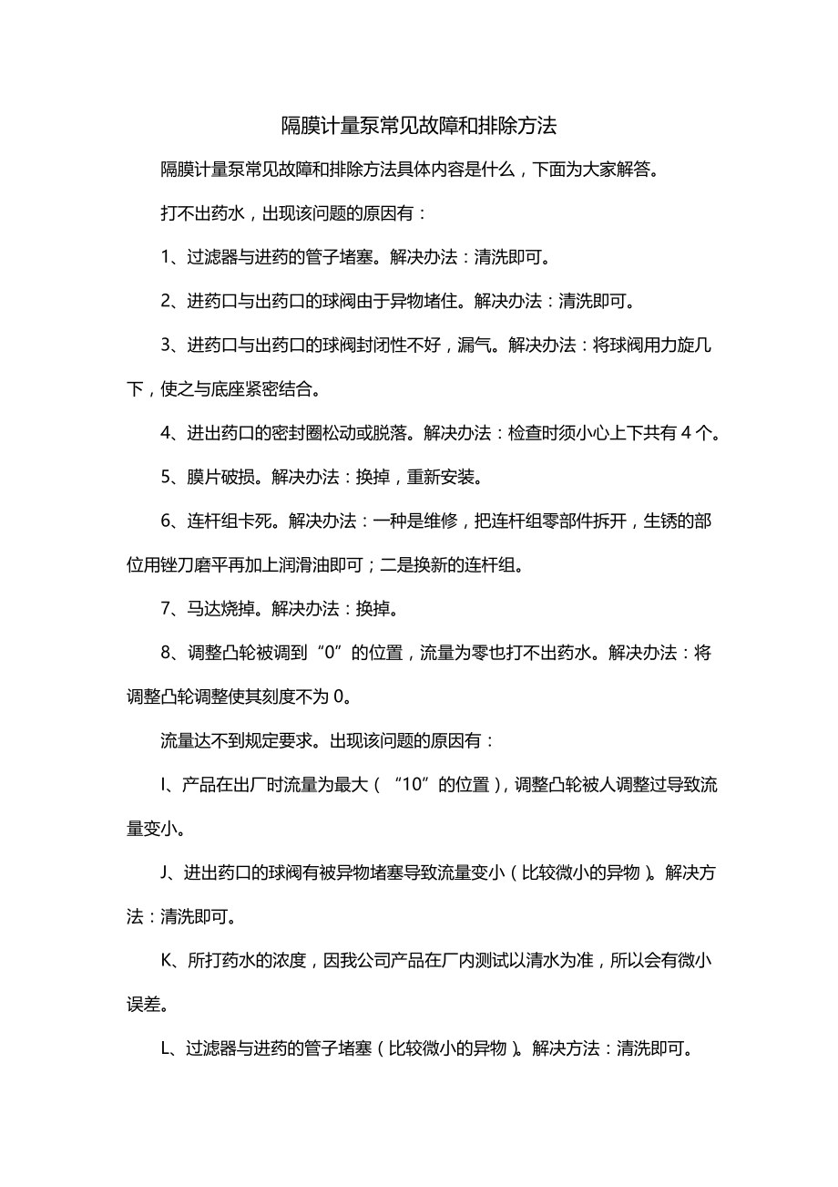 隔膜计量泵常见故障和排除方法_第1页