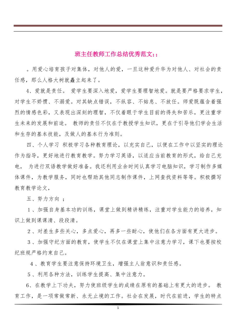 [教育总结]班主任教师工作总结优秀范文_第1页