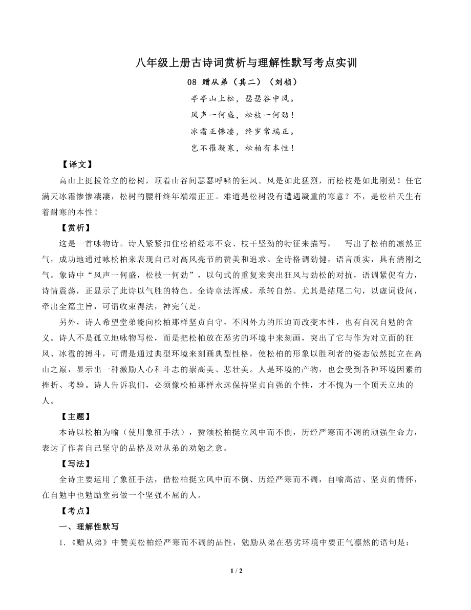 部编版语文八年级上册古诗词赏析与默写08赠从弟（其二）（刘桢）-原卷版_第1页