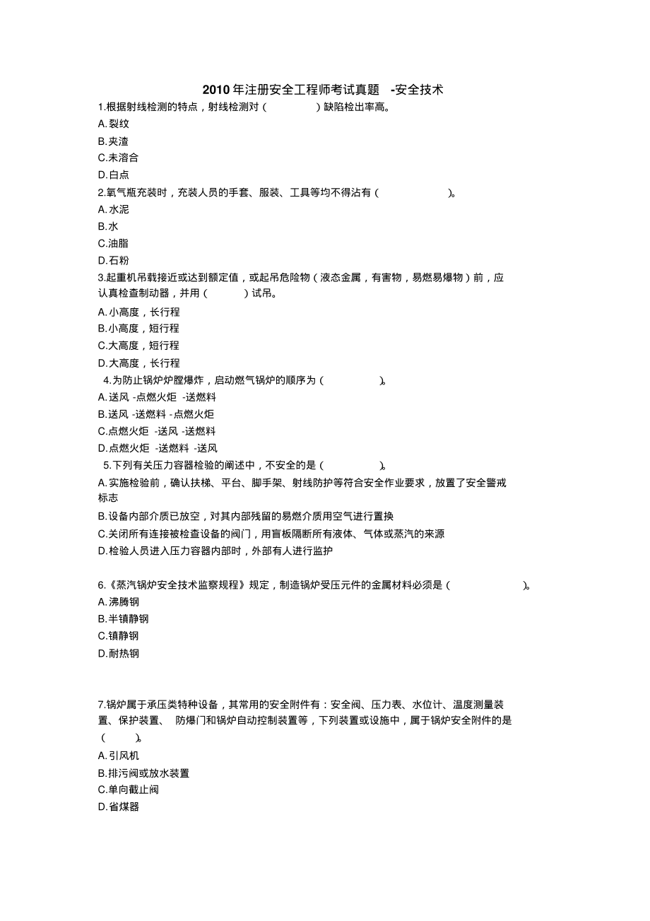 2022年注册安全工程师考试试题__安全生产技术(含答案)宣贯_第1页