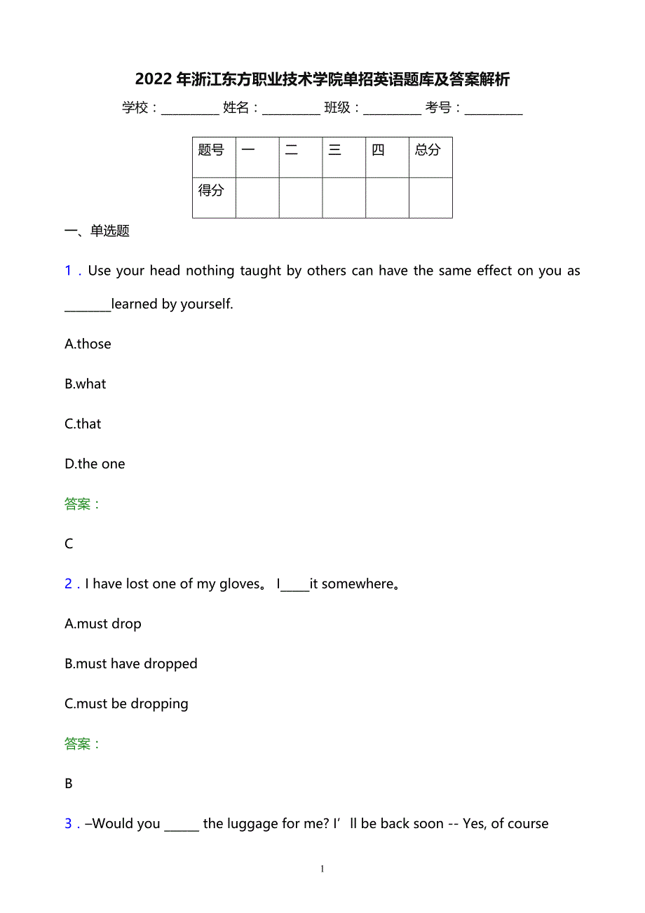 2022年浙江东方职业技术学院单招英语题库及答案解析_第1页