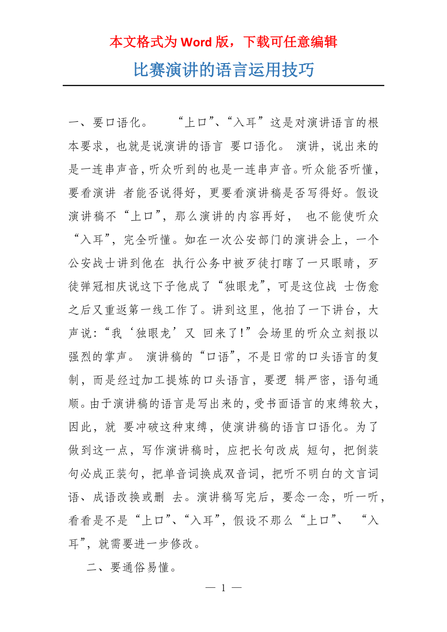 比赛演讲的语言运用技巧_第1页